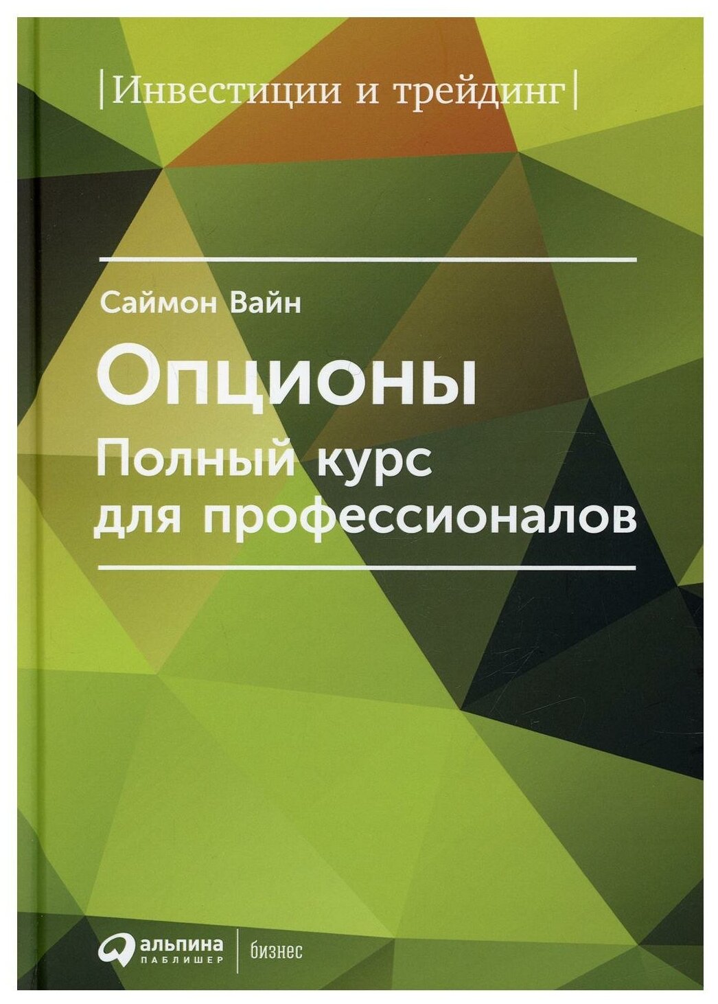 Опционы. Полный курс для профессионалов. 6-е изд