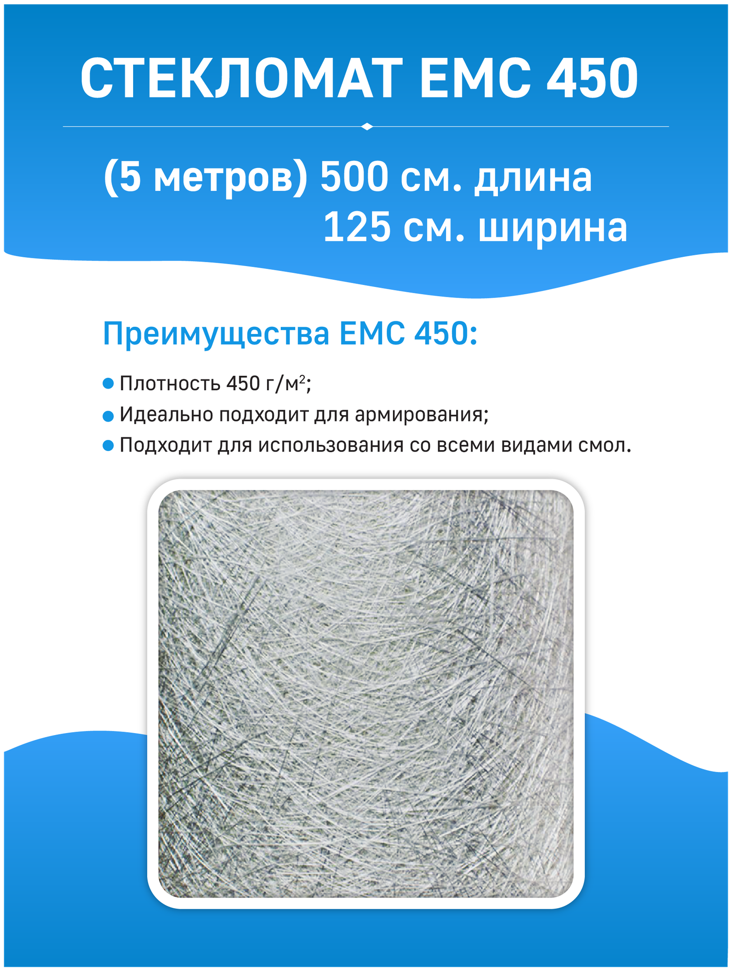 Стекломат эмульсионный ЕМС 450 - 5 метров (100 х 125 см) Poly Max