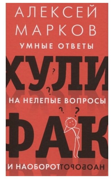 Марков А. Хулифак: умные ответы на нелепые вопросы и наоборот (тв.)