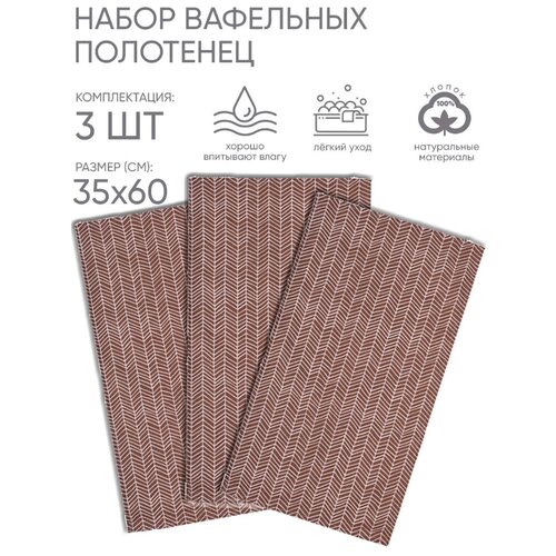 Набор кухонных полотенец DreamTex 35х60см - 3шт Елочка