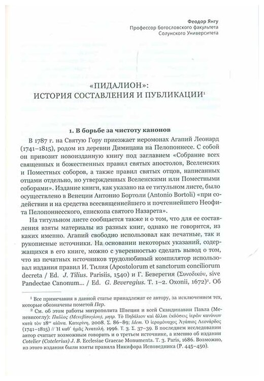 Пидалион: Правила Православной Церкви с толкованиями. В 4-х томах - фото №14