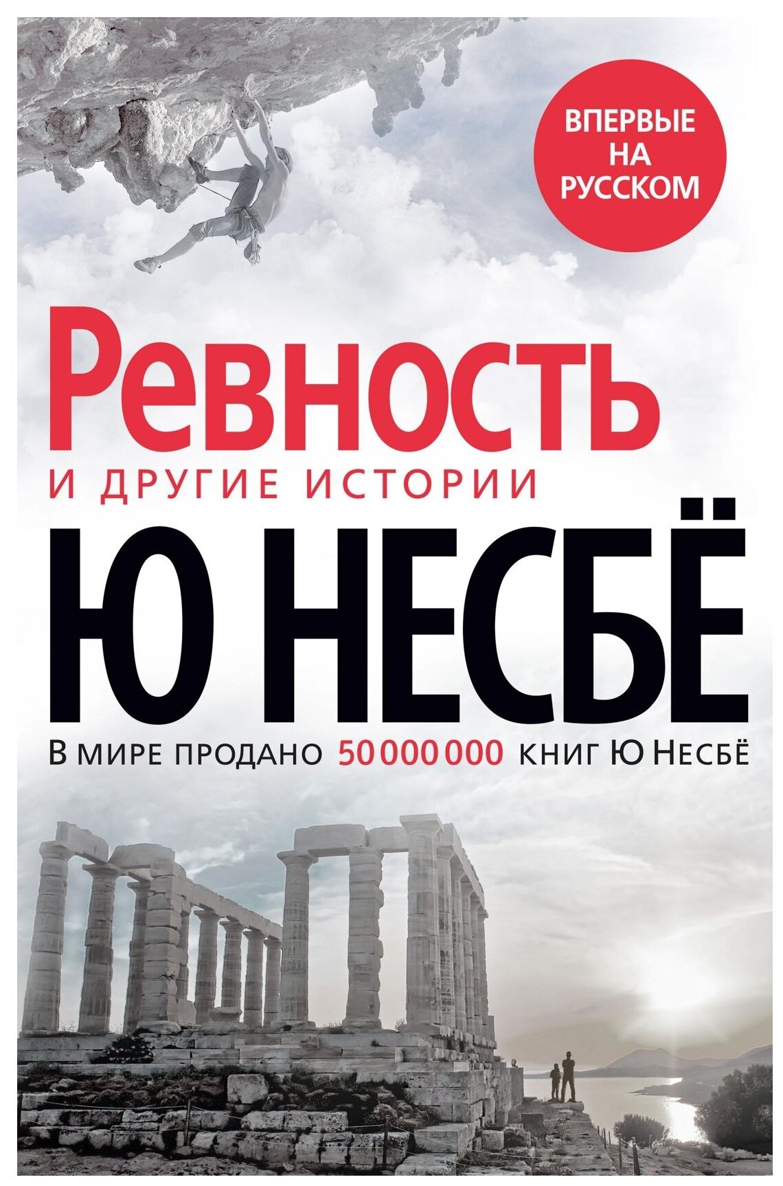 Книга «Ревность» и другие истории. Несбё Ю