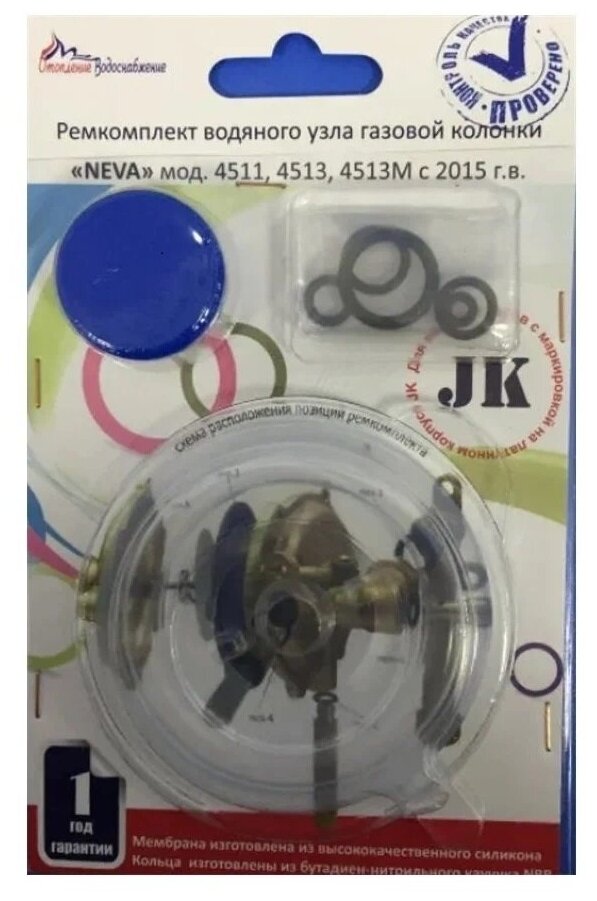 Ремкомплект газовой колонки (водонагревателя) "NEVA" мод. 4511, 4513, 4513M JK, с 2015г. в. (в блистере)