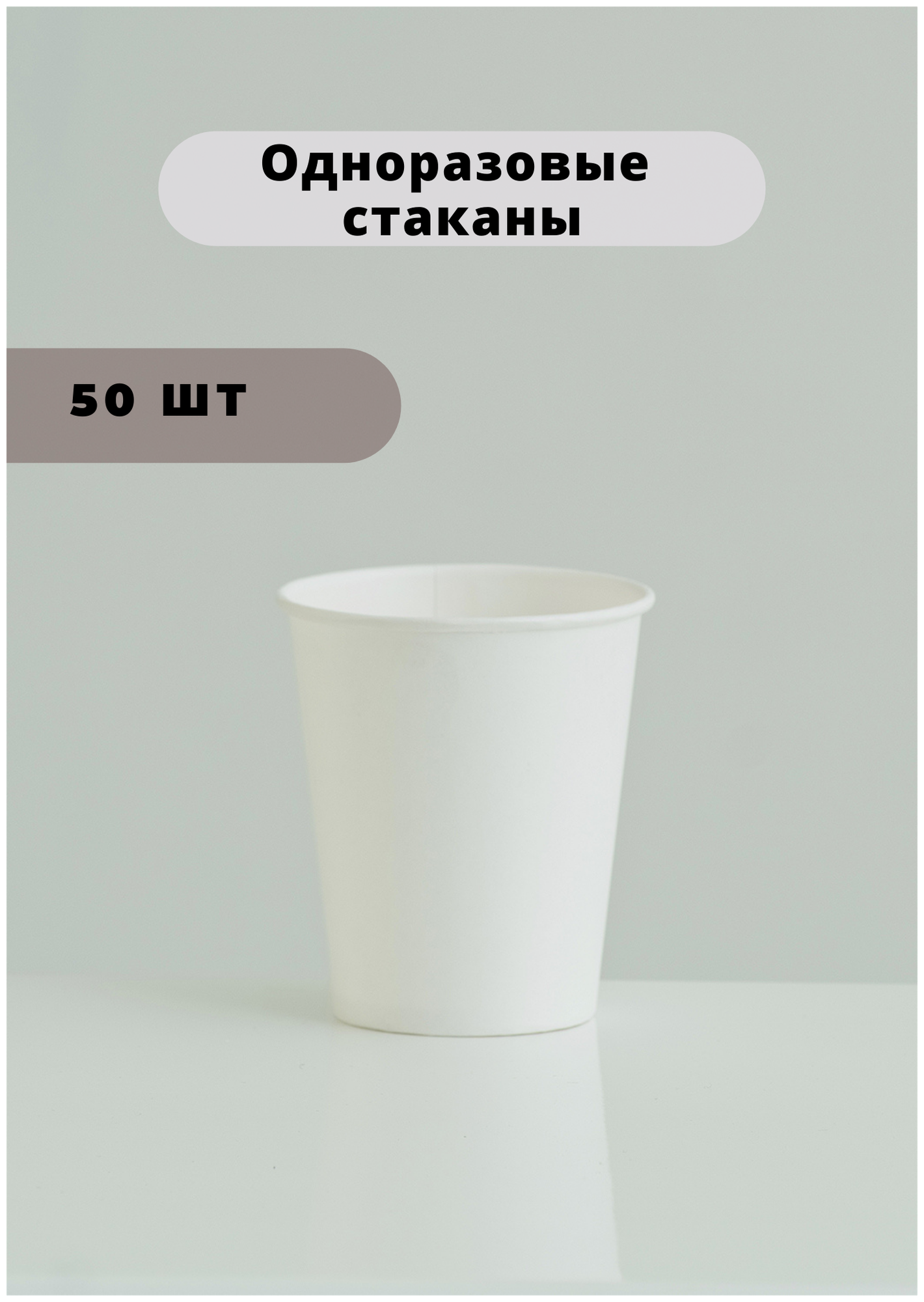 Одноразовые бумажные стаканчики 250 мл, 50 шт для кофе и чая, для горячих и холодных напитков, цвет белый - фотография № 3