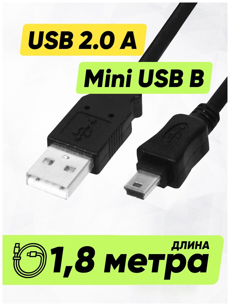 Кабель провод шнур USB A - mini USB B (1,8 м, 180 см длинный) для зарядки джойстикa PS3 (PlayStation 3) / навигатора