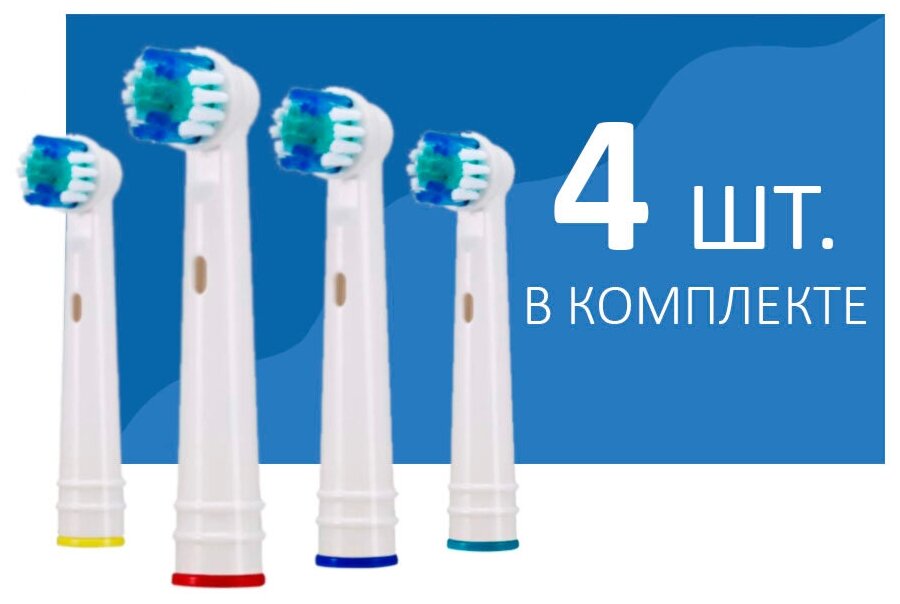 Насадка для электрической зубной щетки cjdvtcnbvf c Oral B SB-17A/18/20/25/417/30, 4 шт