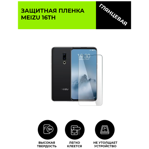 Матовая защитная плёнка для MEIZU 16TH , гидрогелевая, на дисплей, для телефона гидрогелевая глянцевая улучшенная и обновленная защитная пленка для экрана смартфона meizu m8