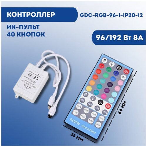 general контроллер для светодиодн ленты 12v 96w ip20 rgb w с ик пульт gdc rgbw 96 i ip20 12 511803 арт 621528 Светодиодный контроллер управления GDC-RGB-96-I-IP20-12 96/192Вт 8А ИК-пульт, 40 кнопок