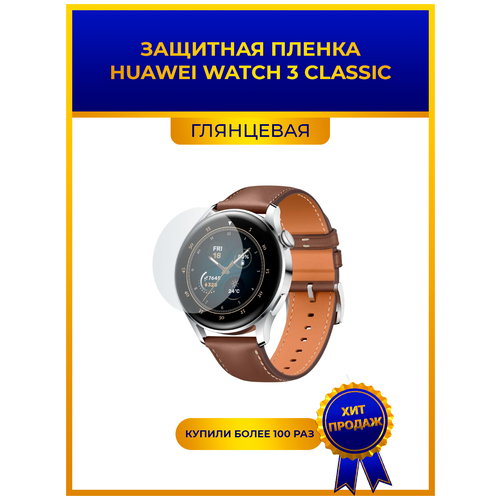 Глянцевая защитная premium-плёнка для смарт-часов Huawei Watch 3 Classic, гидрогелевая, на дисплей, не стекло, watch глянцевая защитная плёнка для смарт часов huawei watch 3 classic гидрогелевая на дисплей не стекло watch