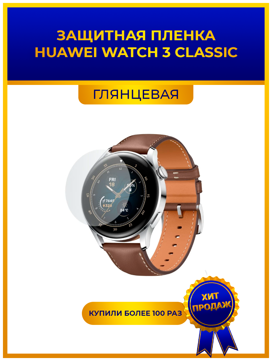 Глянцевая защитная premium-плёнка для смарт-часов Huawei Watch 3 Classic, гидрогелевая, на дисплей, не стекло, watch