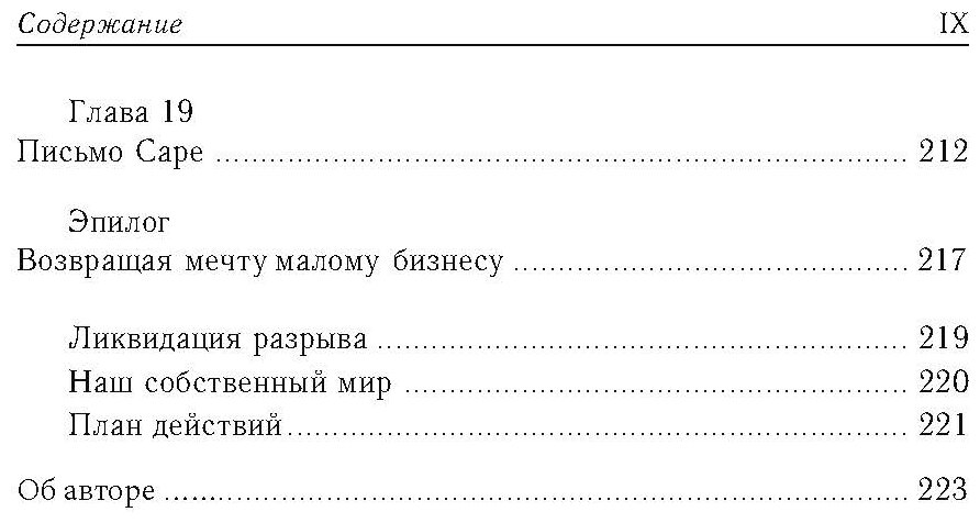 Малый бизнес. От иллюзий к успеху. Как создать компанию и удержать ее - фото №6