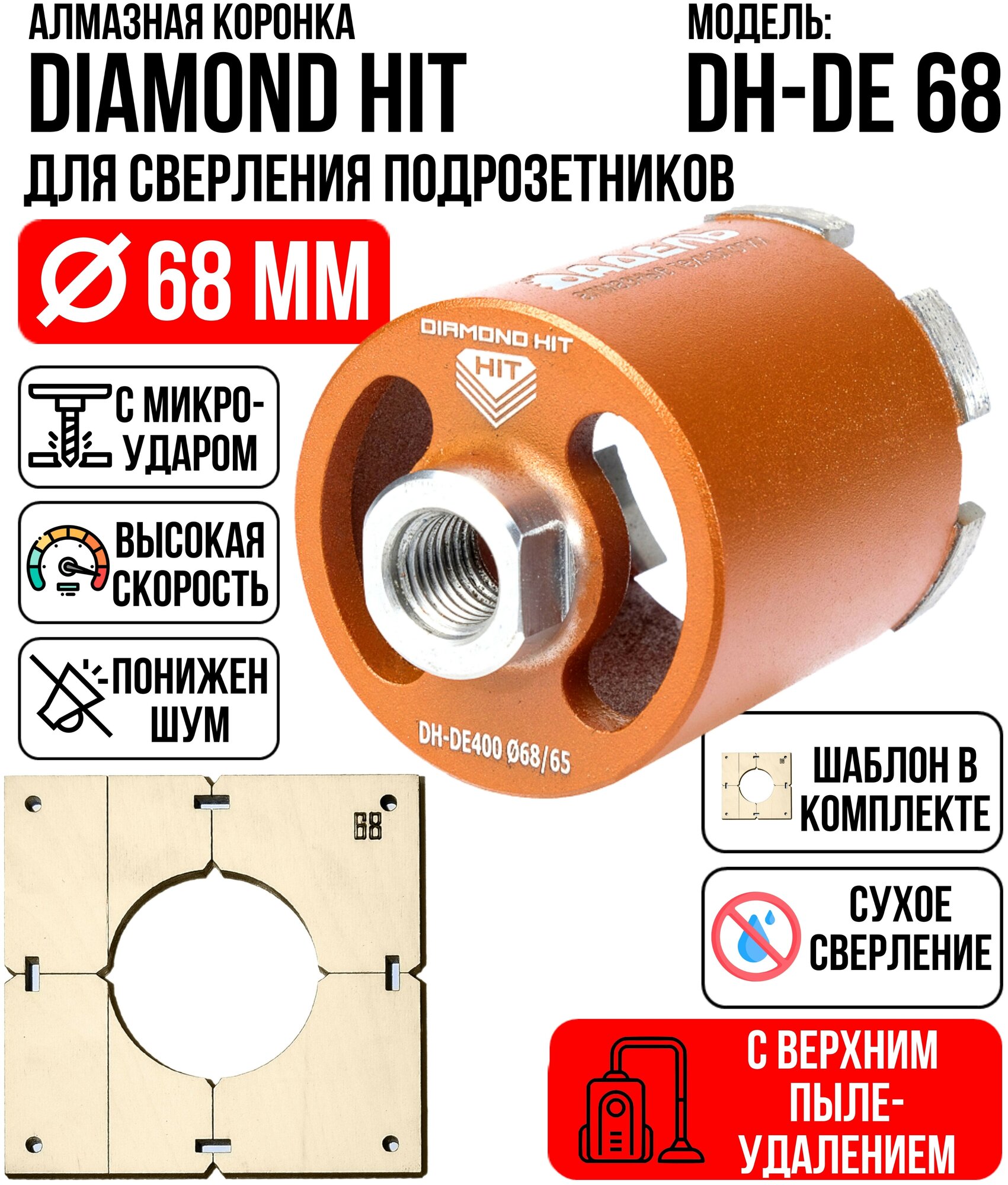 Алмазная коронка (бур) по бетону и кирпичу 68 мм DIAMOND HIT для сверления подрозетников верхнее пылеудаление, сухой рез + Шаблон