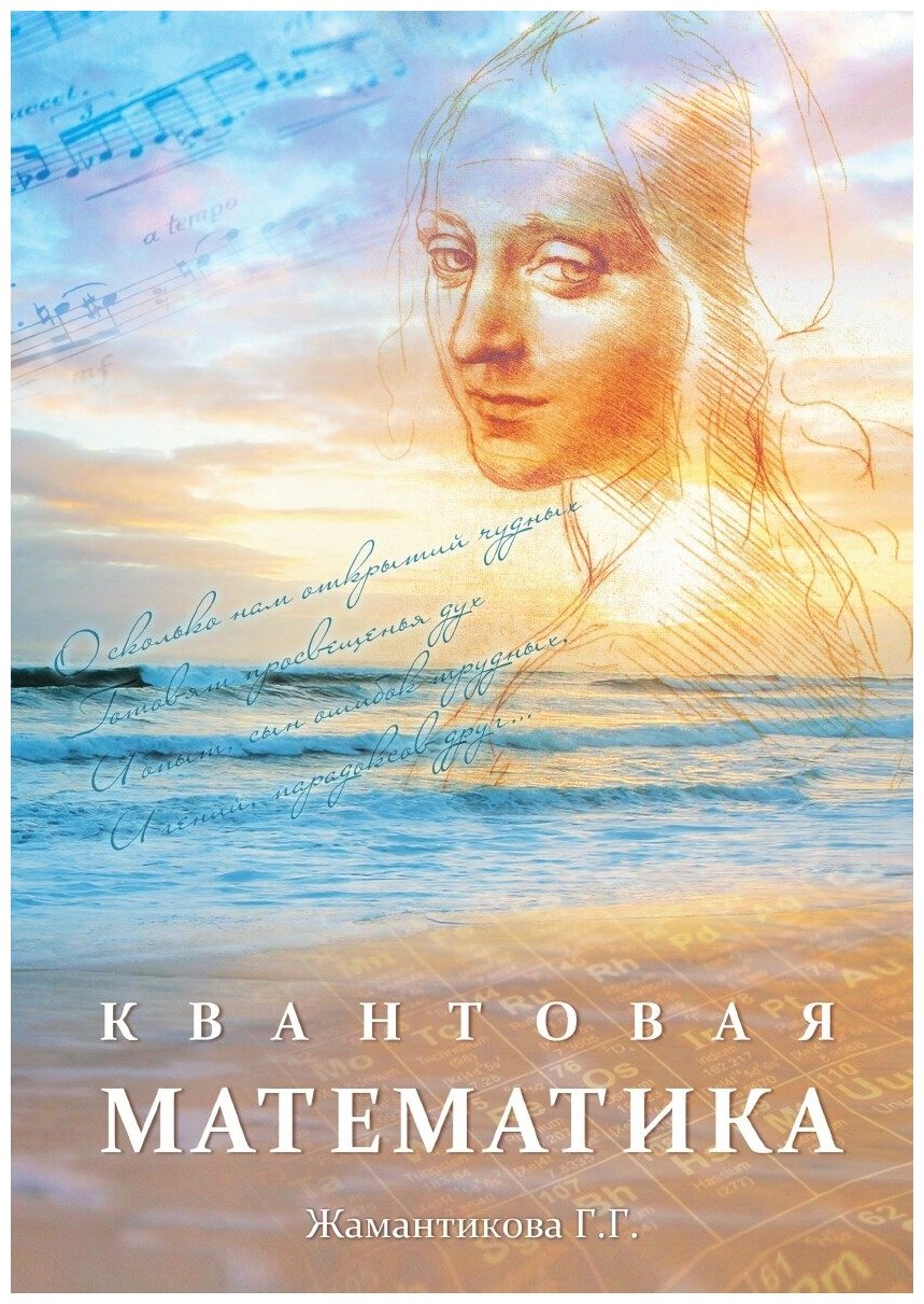 Книга Квантовая Математика (Жамантикова Гульмира Галиденовна) - фото №1