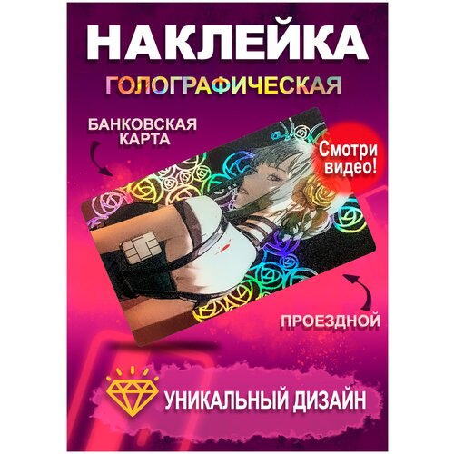 Голографическая наклейка на банковскую карту / Стикеры на проездной аниме