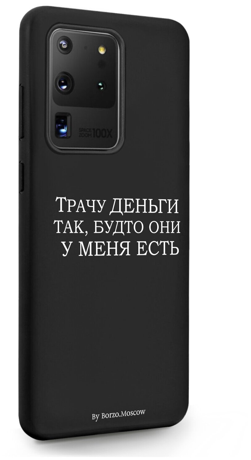 Черный силиконовый чехол Borzo.Moscow для Samsung Galaxy S20 Ultra Трачу деньги для Самсунг Галакси C20 Ультра