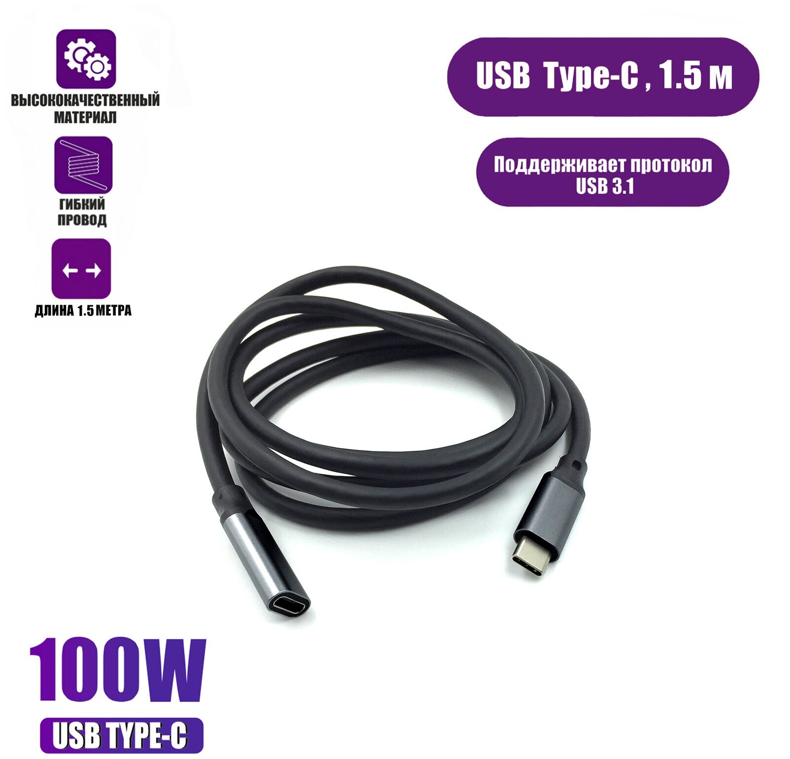 Кабель USB Type-c, удлинитель 1.5 м, черный