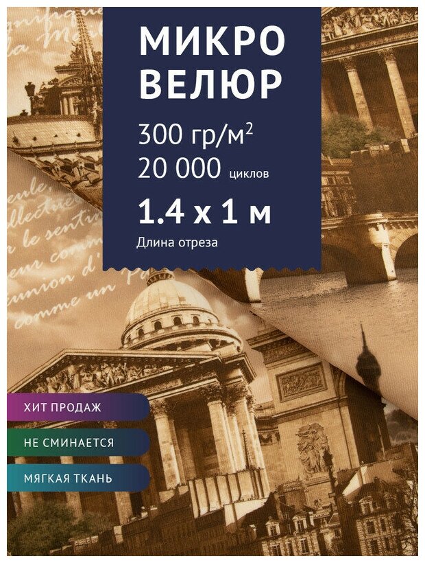 Ткань Велюр, модель Микровелюр, цвет Коричневый Париж (M35-1) (Ткань для шитья, для мебели)