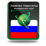 Навител Навигатор. Федеральный Округ для Android - изображение