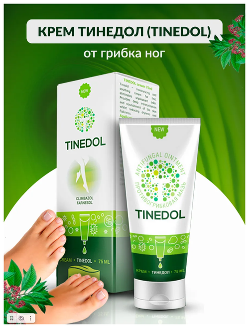 Tinedol (Тинедол) Крем от грибка ног, неприятного запаха и зуда, 50мл