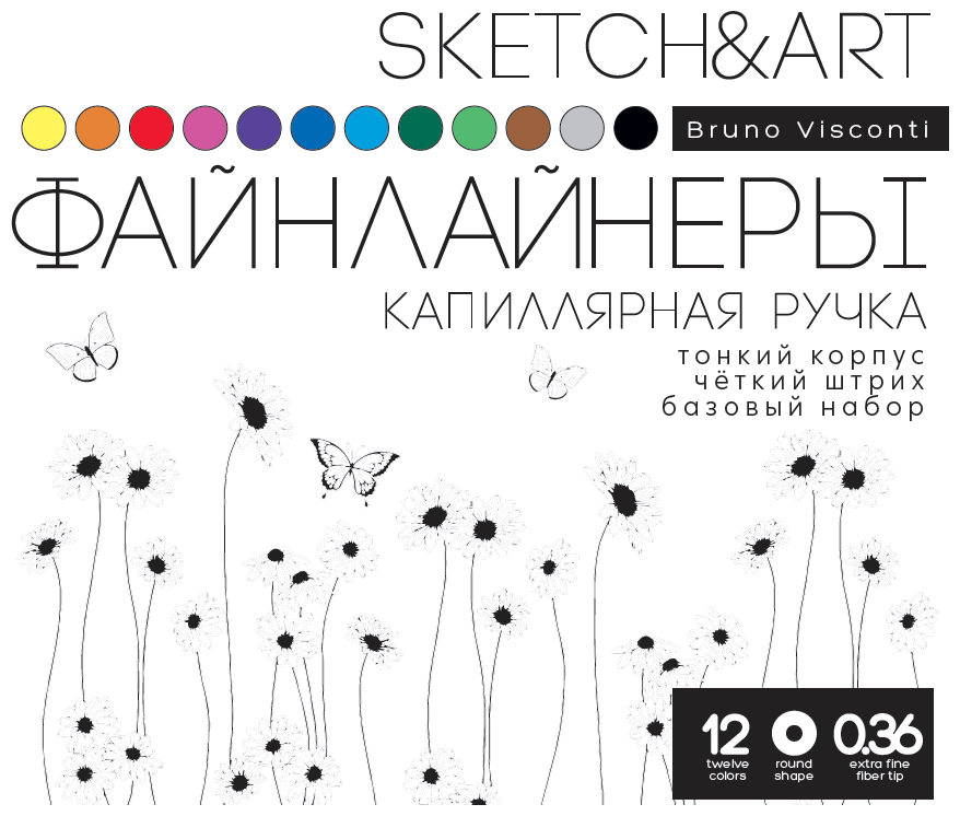 Набор скетч - линеров "SKETCH&ART. BLACK EDITION" В ПЕТ кармане 0.36 ММ, 12 ЦВ. , Арт. 36-0017