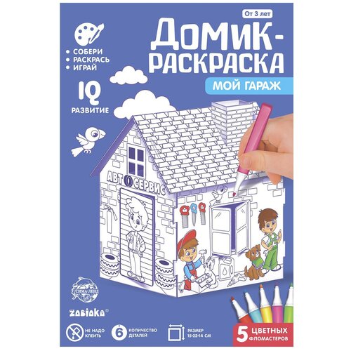 Zabiaka Домик-раскраска Мой гараж, 5 шт.