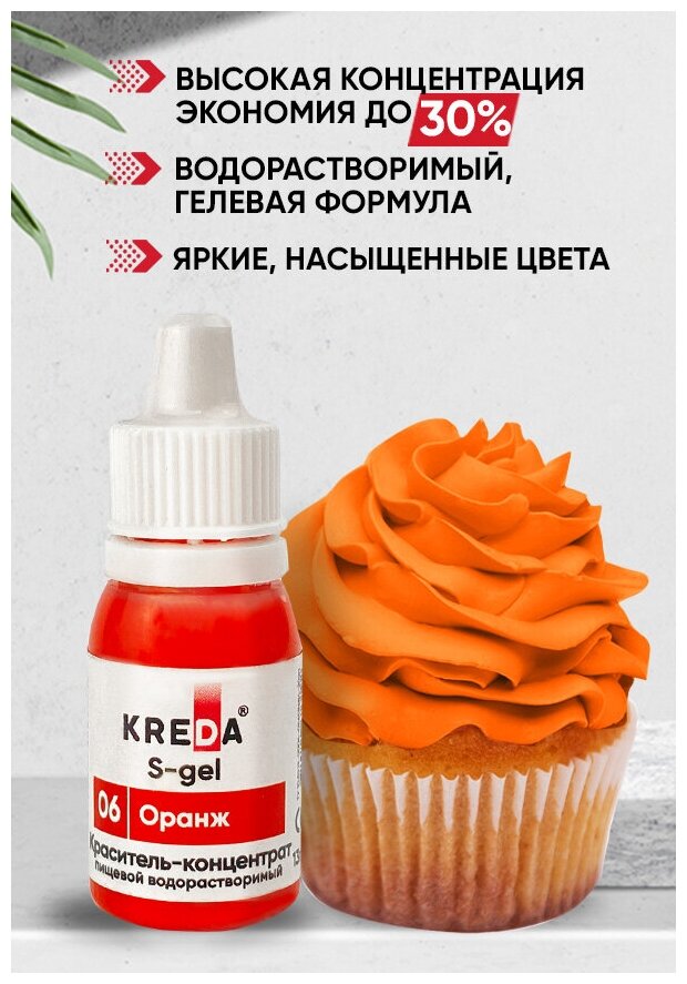 Краситель пищевой концентрат гелевый Kreda S-gel оранж №06, 10 мл