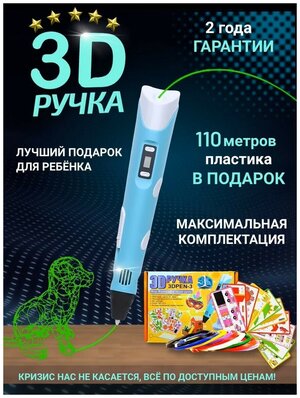 3D Ручка-3 поколения/ Голубой/ 3D ручка c LCD дисплеем/ 3Д ручка с трафаретами /C большим набором пластика 110 метров/ Новое поколение