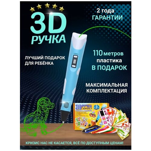 3D Ручка-3 поколения/ Голубой/ 3D ручка c LCD дисплеем/ 3Д ручка с трафаретами /C большим набором пластика 110 метров/ Новое поколение