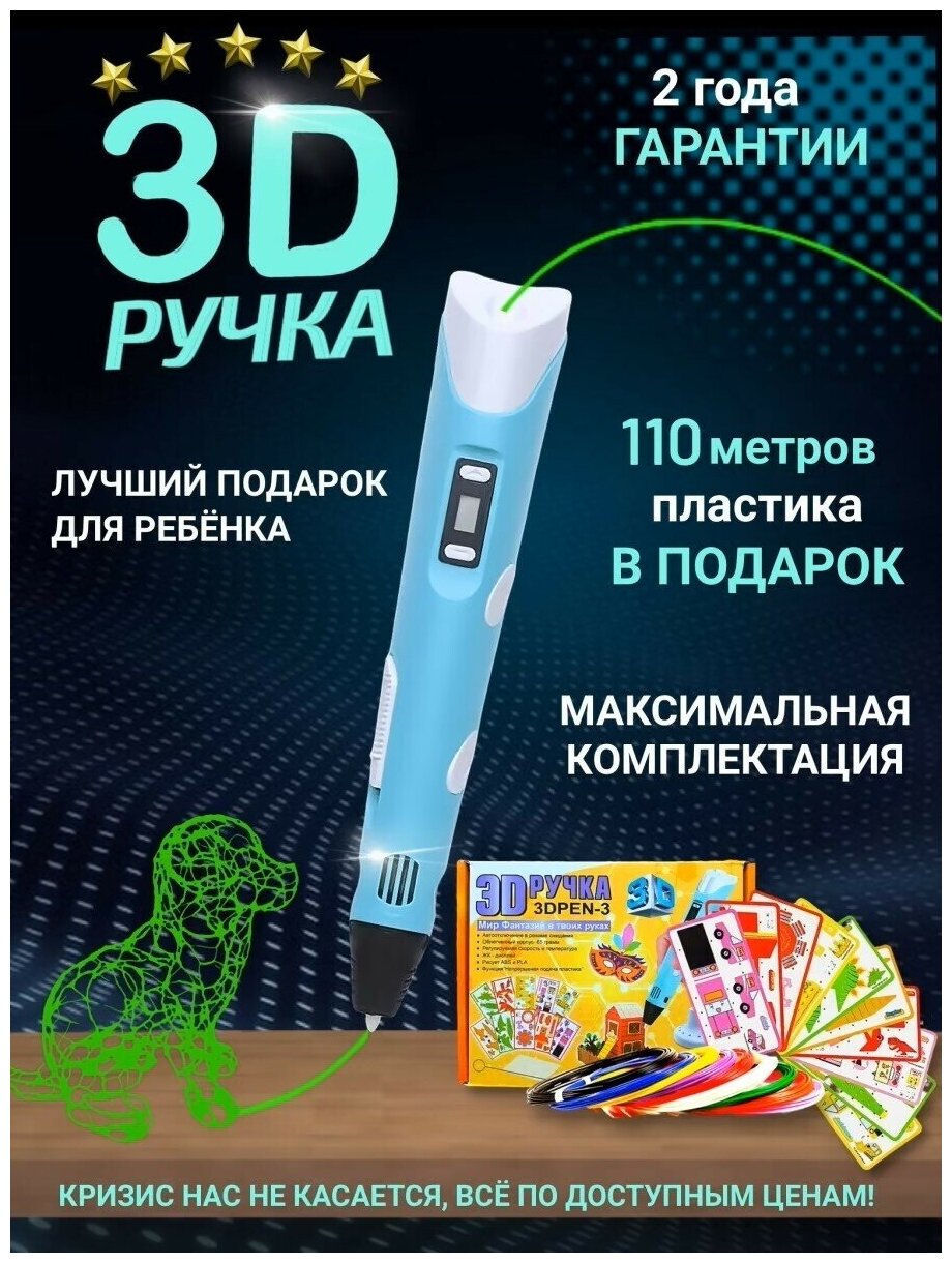 3D Ручка-3 поколения/ Голубой/ 3D ручка c LCD дисплеем/ 3Д ручка с трафаретами /C большим набором пластика 110 метров/ Новое поколение