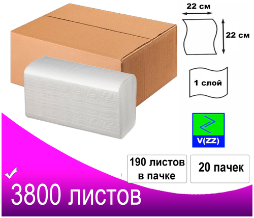 Полотенца бумажные V(ZZ) сложения листовые белые целлюлоза 3800 листов 1-слойные/20 пачек в коробке/в пачке 190 л/для диспенсера Н3/размер 22х22 см