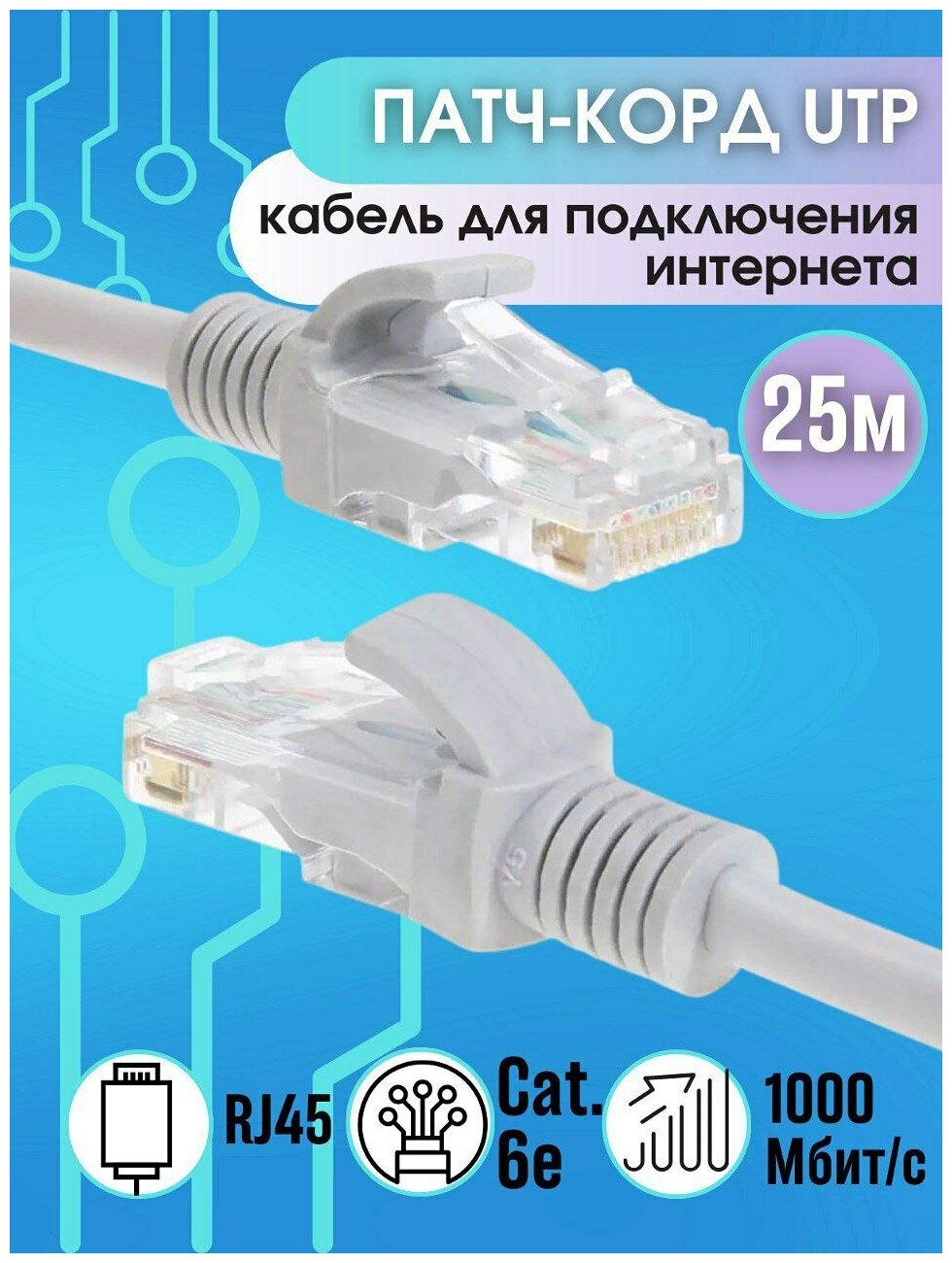 Сетевой кабель Патч корд 25 м / Интернет кабель 25 м / LAN сетевой провод Патчкорд / RJ45