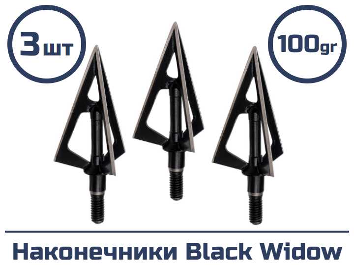 Наконечник Black Widow 100 гран 3 шт.