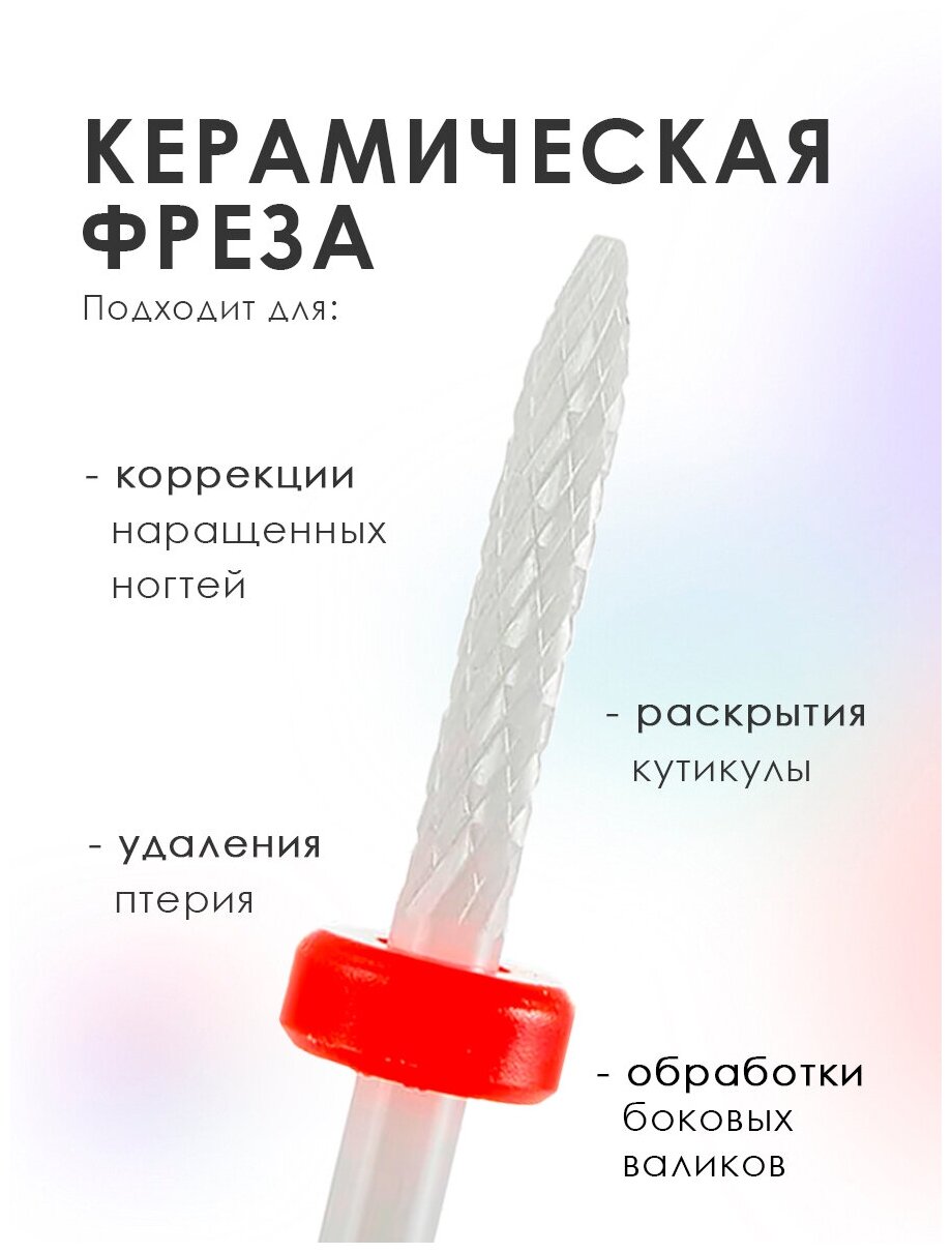 Фреза для маникюра / Фреза для снятия / Фреза для педикюра / Фреза для аппаратного маникюра / Керамическая фреза Игла