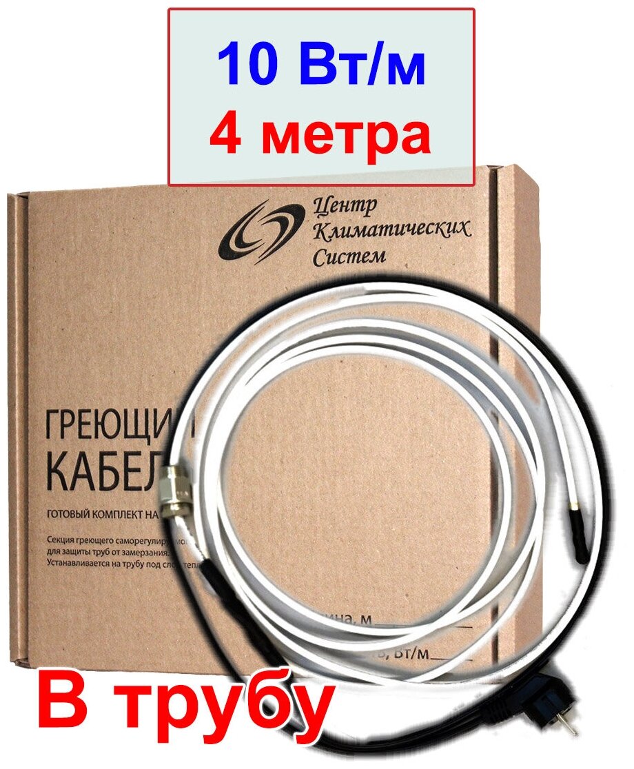 Греющий кабель в трубу 4 метра, 10 вт/м, 40 вт