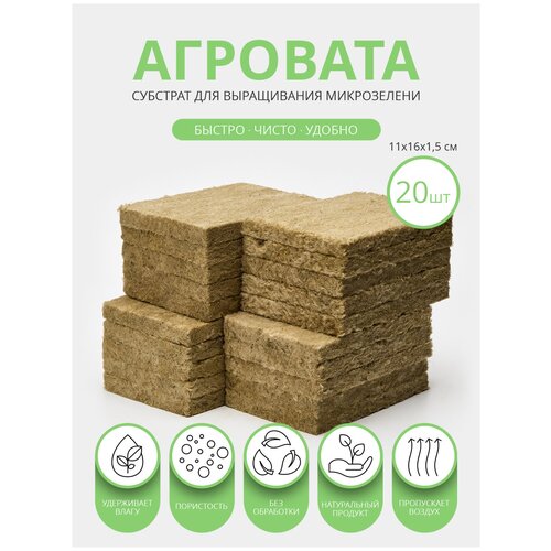 Набор для выращивания растений/Минеральная вата для рассады/Агровата, 20 шт