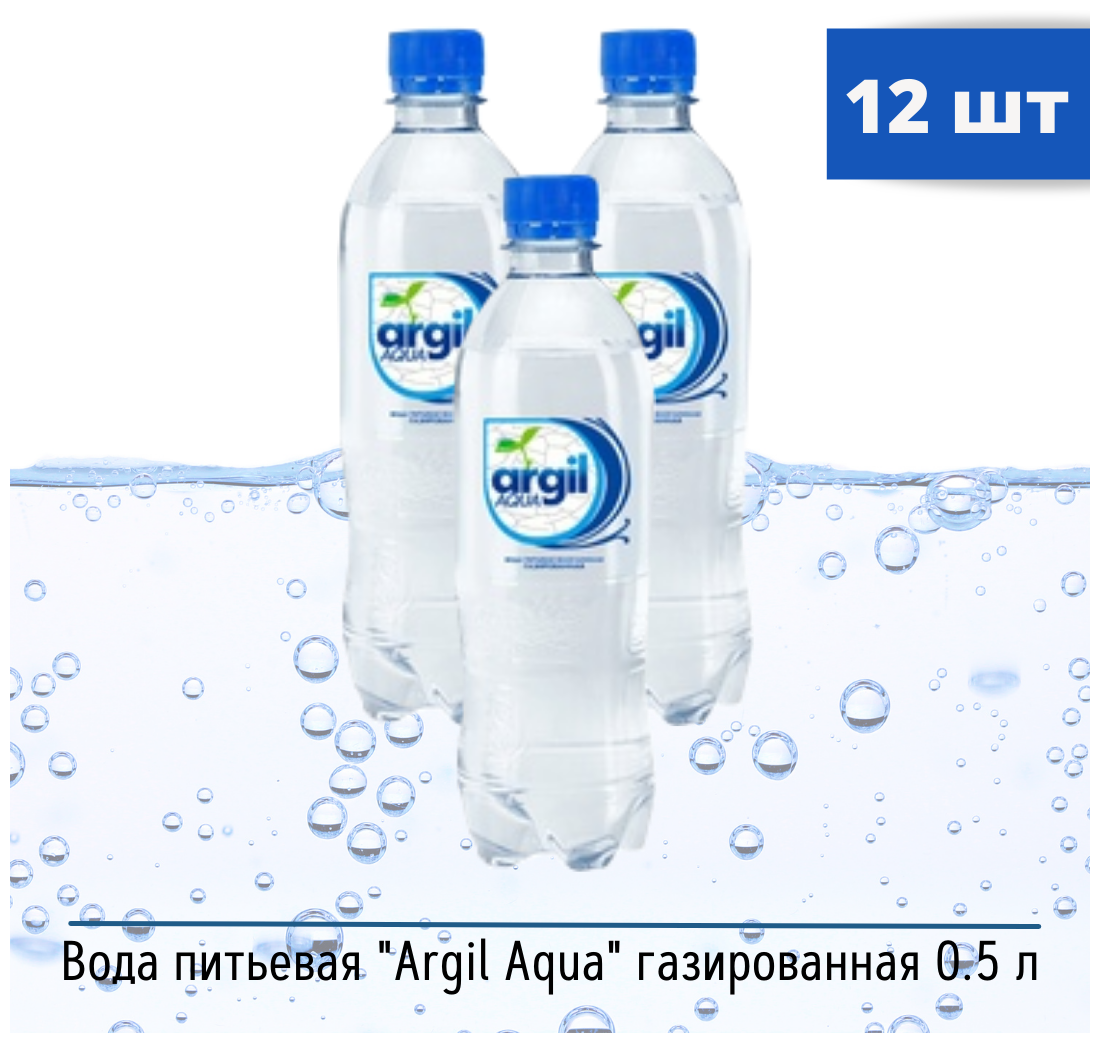 Вода питьевая природная газированная "Argil" 0,5л пэт 12 шт/уп. - фотография № 2