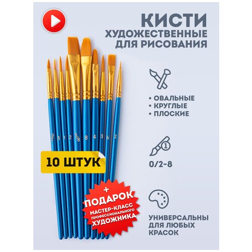 Кисти художественные синтетика набор для рисования акриловой акварельной масляной краской, темперой