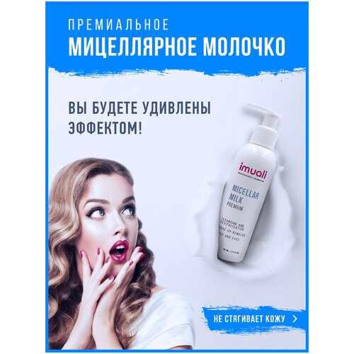 Премиальное мицеллярное молочко Imuali Micellar Milk Premium, дневной и ночной уход за кожей лица, натуральная косметика для женщин