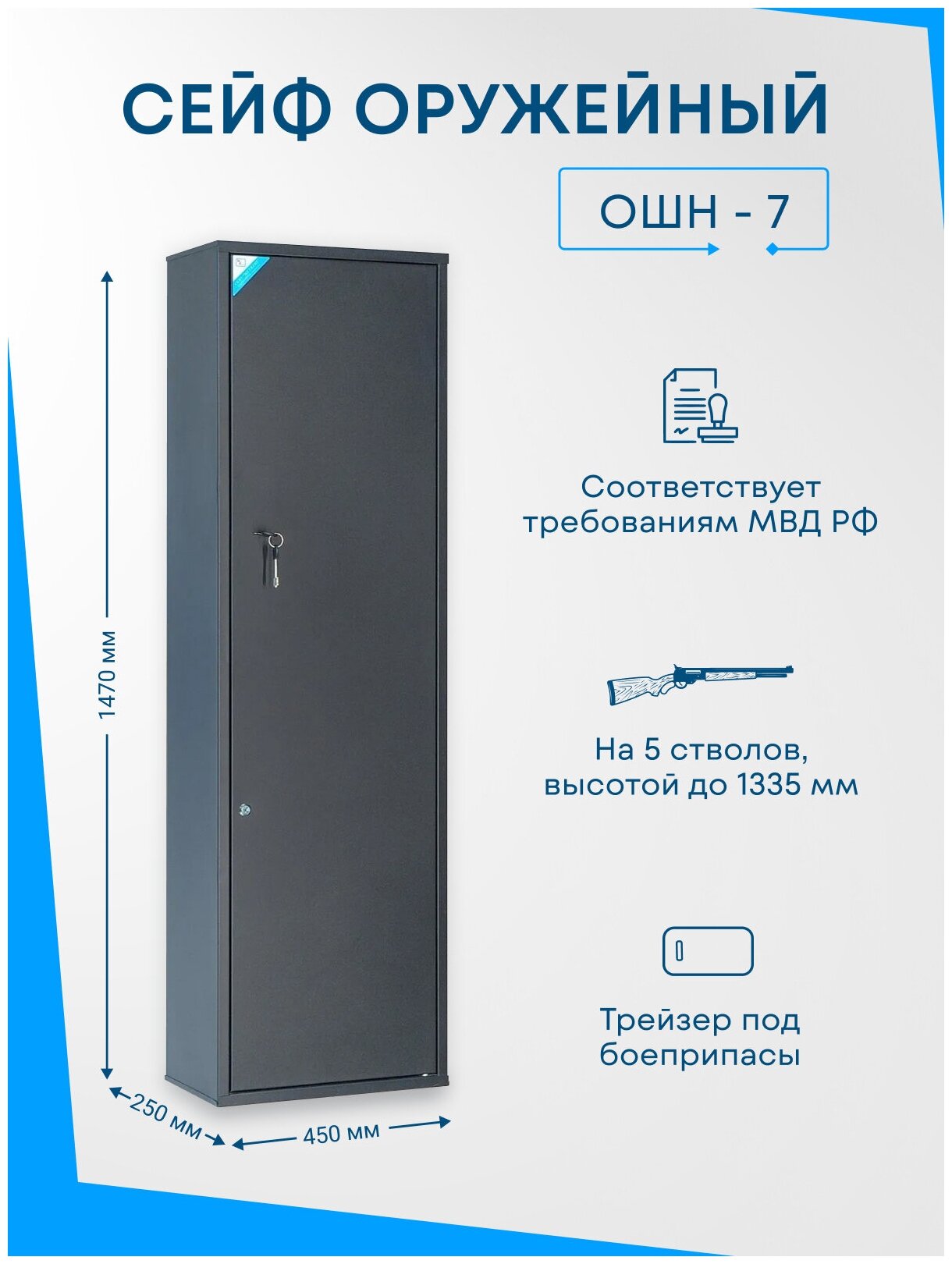 Оружейный сейф ОШН-7 на 5 стволов. Высота ружья - 1335 мм. 1470x450x250 мм. Ключевой.