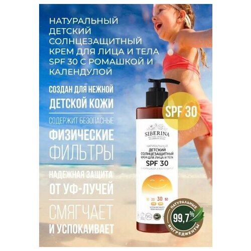 Детский солнцезащитный натуральный крем для кожи лица и тела SPF 30 Siberina