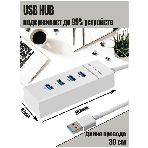 USB Hub провод 30см, USB-концентратор USB 3.0 на 4 порта, HUB разветвитель портативный 480MBPS, USB-ХАБ для периферийных устройств, белый usb hub провод 30см usb концентратор usb 3 0 на 4 порта hub разветвитель портативный 480mbps usb хаб для периферийных устройств черный