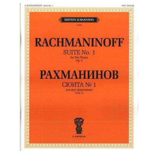 Рахманинов С. В. Сюита № 1 для двух фортепиано. Сочинение 5. Фортепиано (четыре руки, два фортепиано)