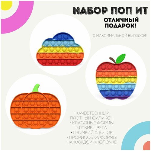 Поп ит игрушки-антистресс Набор Тыква, Облако, Радужное Яблоко / pop it силикон