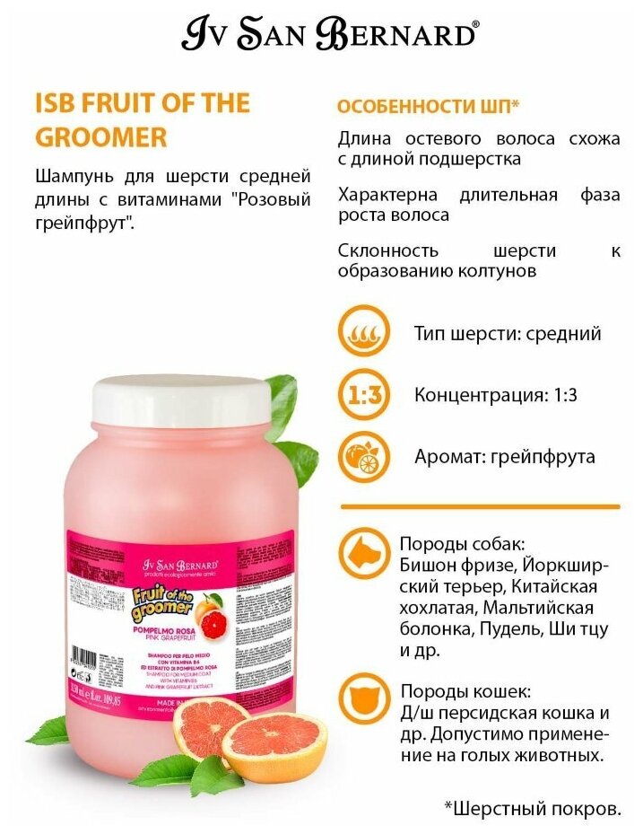 Шампунь Iv San Bernard Fruit of the Groomer Pink Grapefruit для шерсти средней длины с витаминами 500 мл - фотография № 4