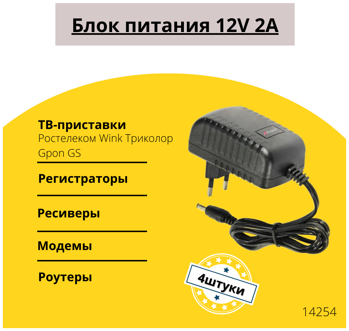 Блок питания 12V 2A 4 штуки для Триколор / Ростелеком / Wink / Gpon /GS. Адаптер для модемов, роутеров, ТВ-приставок, ресиверов, камер видеонаблюдения