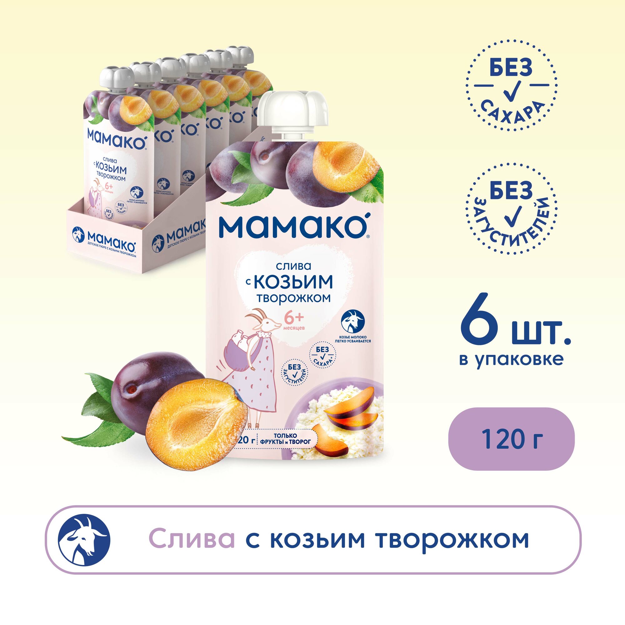 Пюре МАМАКО Слива с козьим творожком, с 6 месяцев, 120 г, 6 шт.