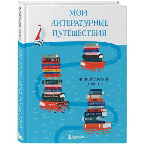 дневник читательский литературные путешествия желтая обложка Мои литературные путешествия. Читательский дневник (кораблики)