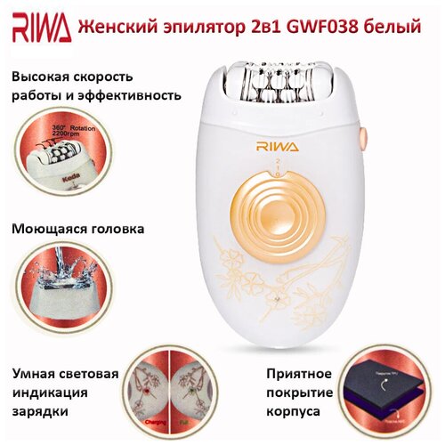 Эпилятор женщин электрический для домашнего бикини, ногах, руках и подмышками RIWA GWF038, 2 скорости