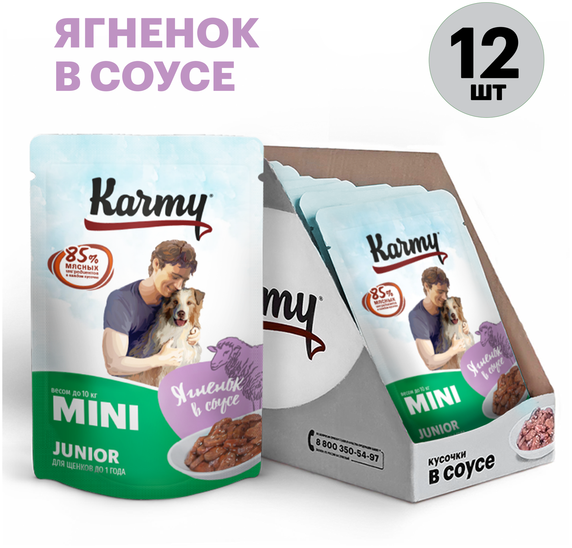 Влажный корм Karmy Mini Junior для щенков мелких пород в возрасте до 1 года Ягненок Мясные кусочки в соусе 80 гр 12шт