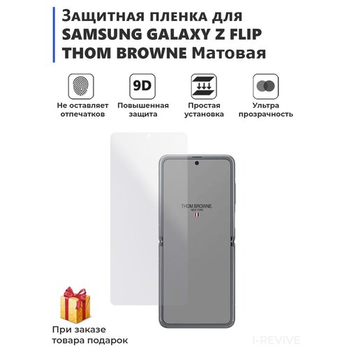 Гидрогелевая защитная плёнка для SAMSUNG GALAXY Z FLIP THOM BROWNE, матовая, не стекло, на дисплей.